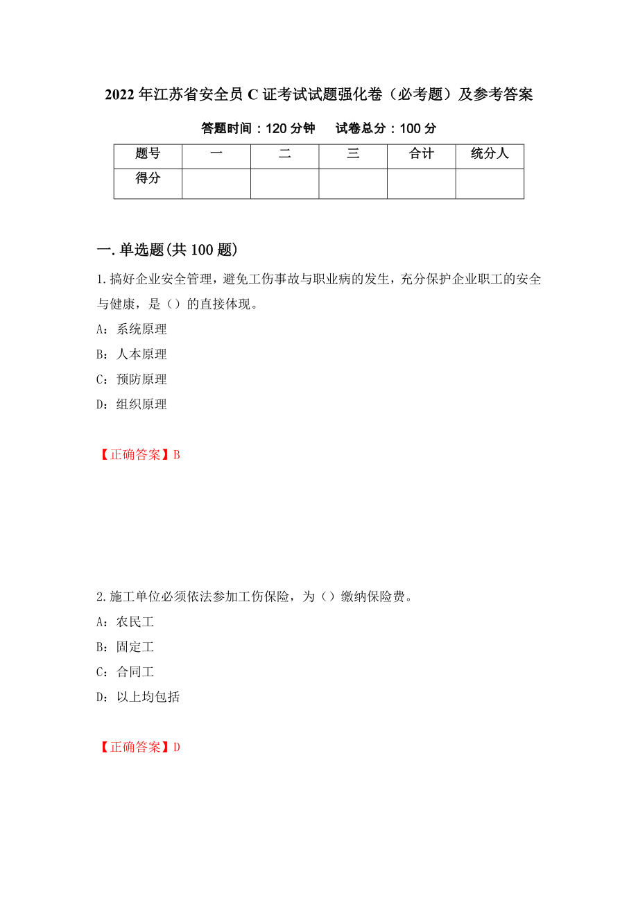 2022年江苏省安全员C证考试试题强化卷（必考题）及参考答案（第83卷）_第1页