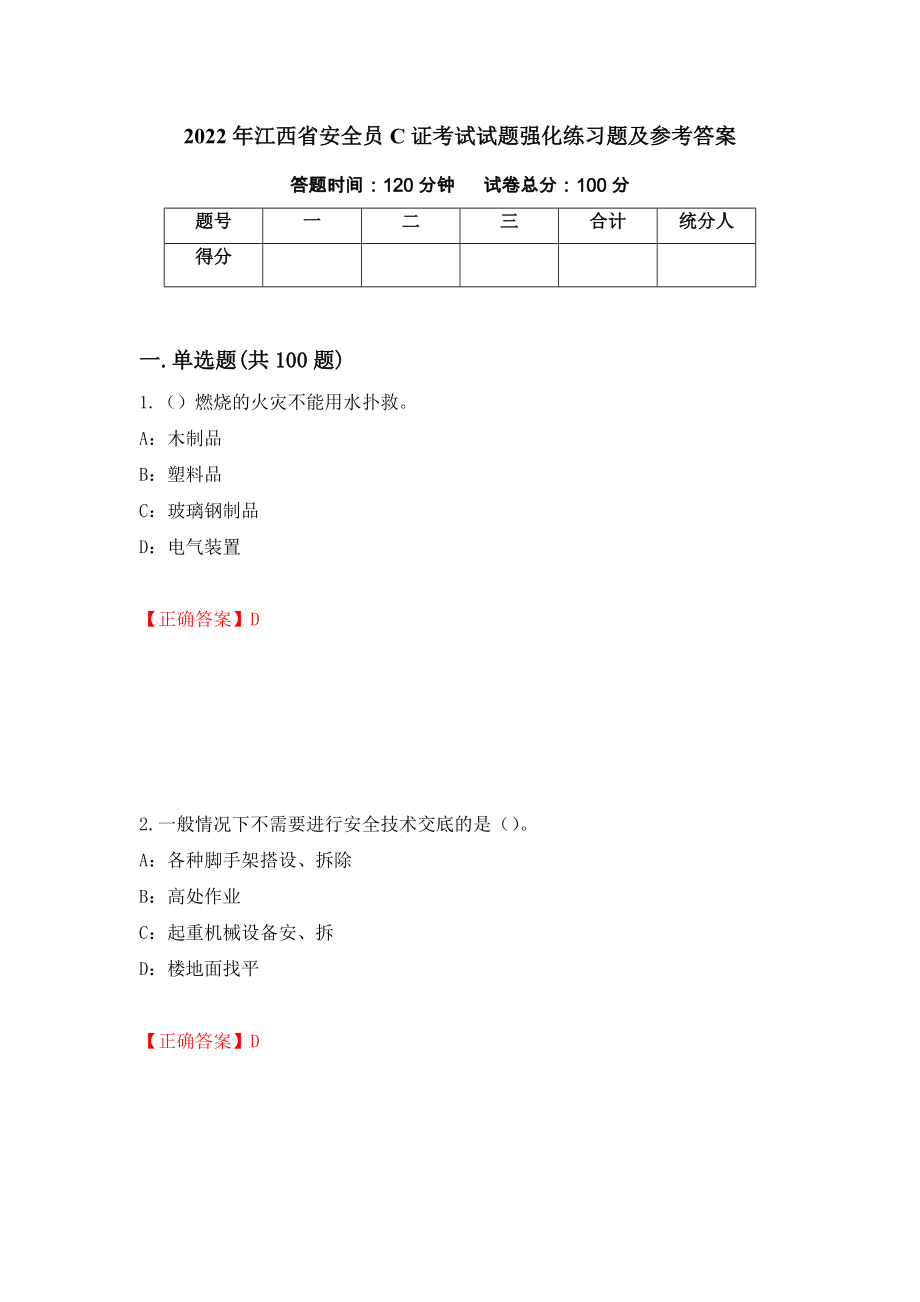 2022年江西省安全员C证考试试题强化练习题及参考答案（47）_第1页