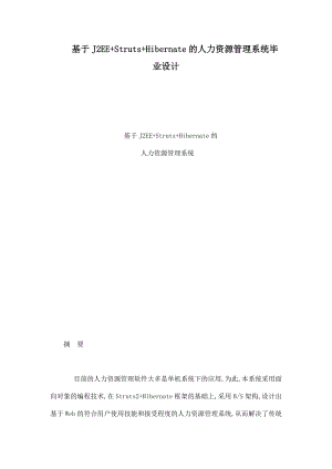 基于J2EE Struts Hibernate的人力資源管理系統(tǒng)畢業(yè)設(shè)計