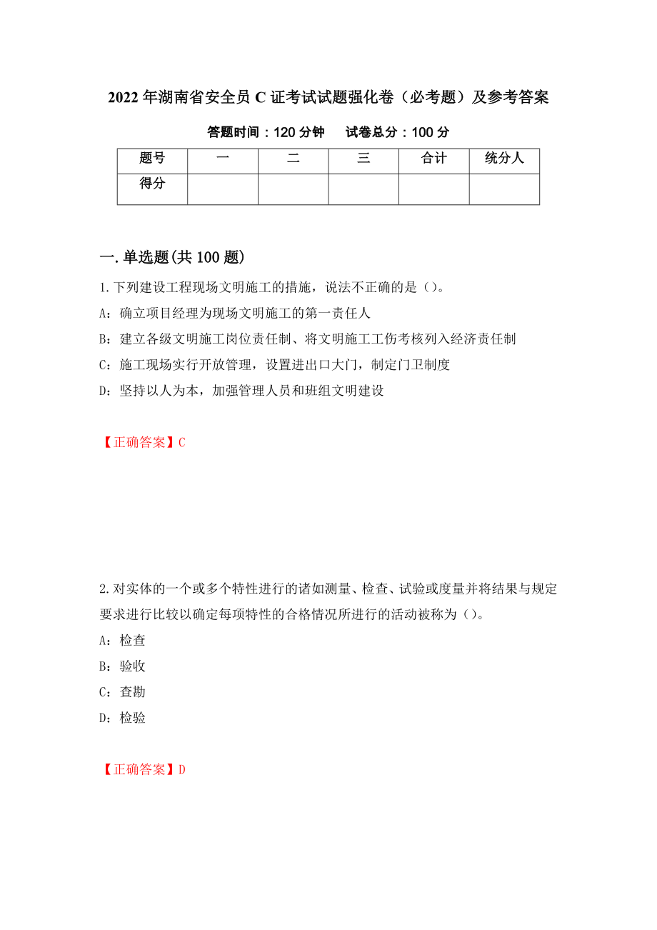 2022年湖南省安全员C证考试试题强化卷（必考题）及参考答案[81]_第1页