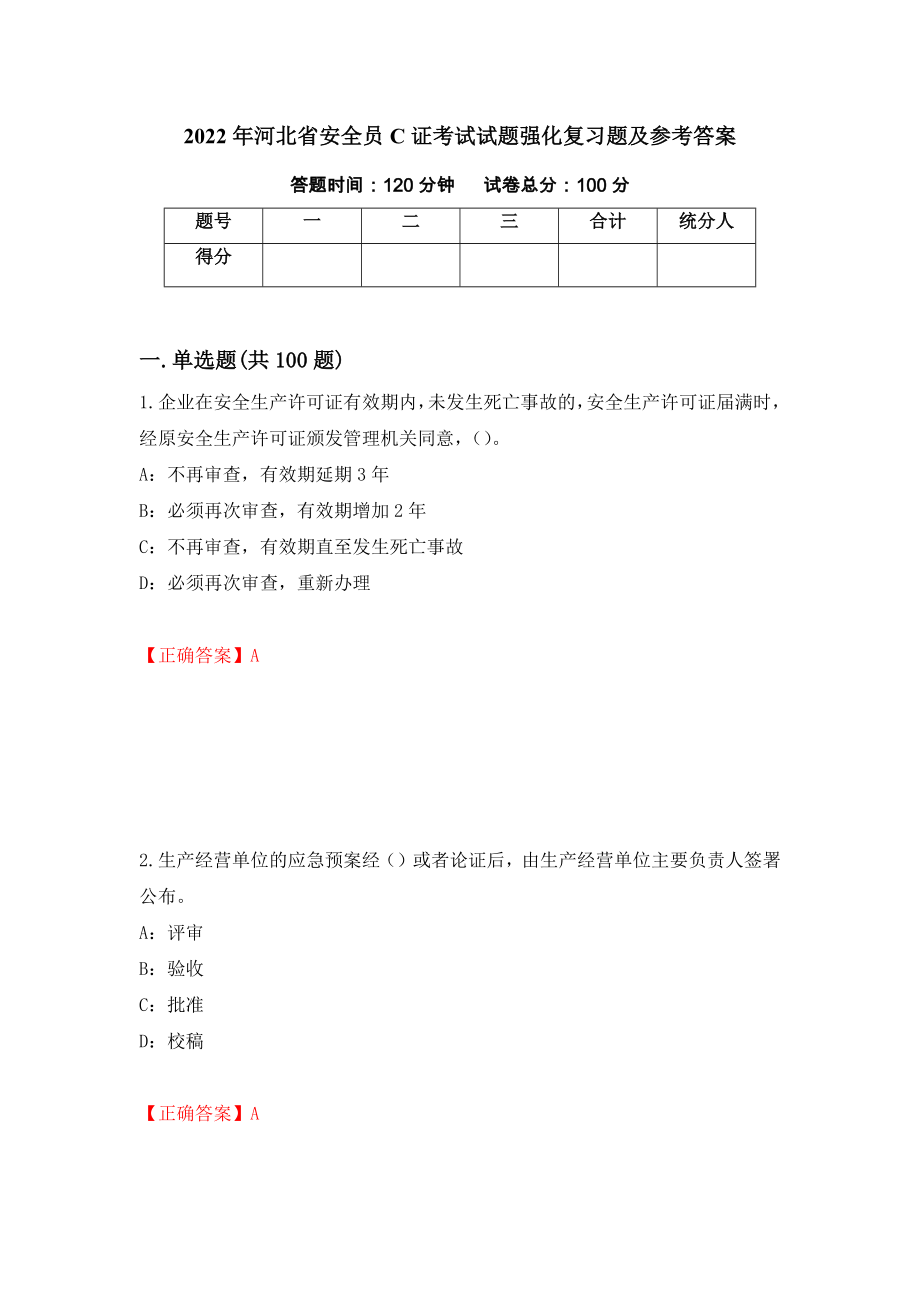 2022年河北省安全员C证考试试题强化复习题及参考答案（12）_第1页