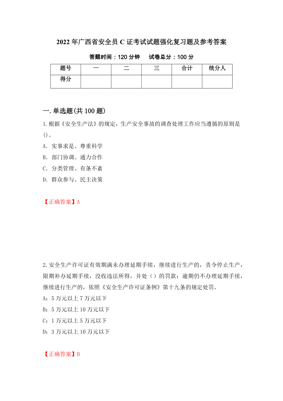 2022年广西省安全员C证考试试题强化复习题及参考答案（第27次）_第1页