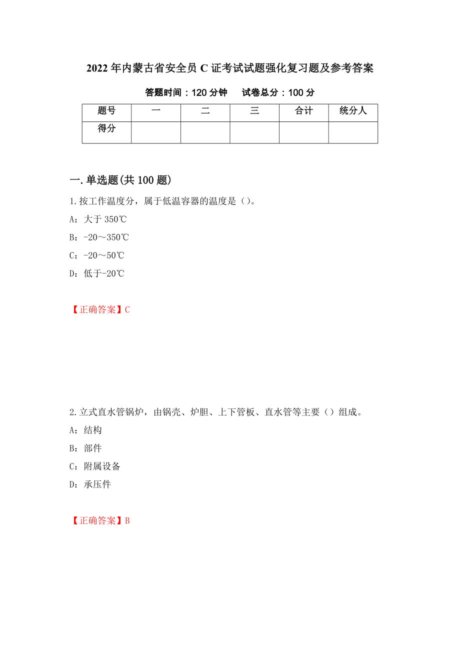 2022年内蒙古省安全员C证考试试题强化复习题及参考答案（第19套）_第1页