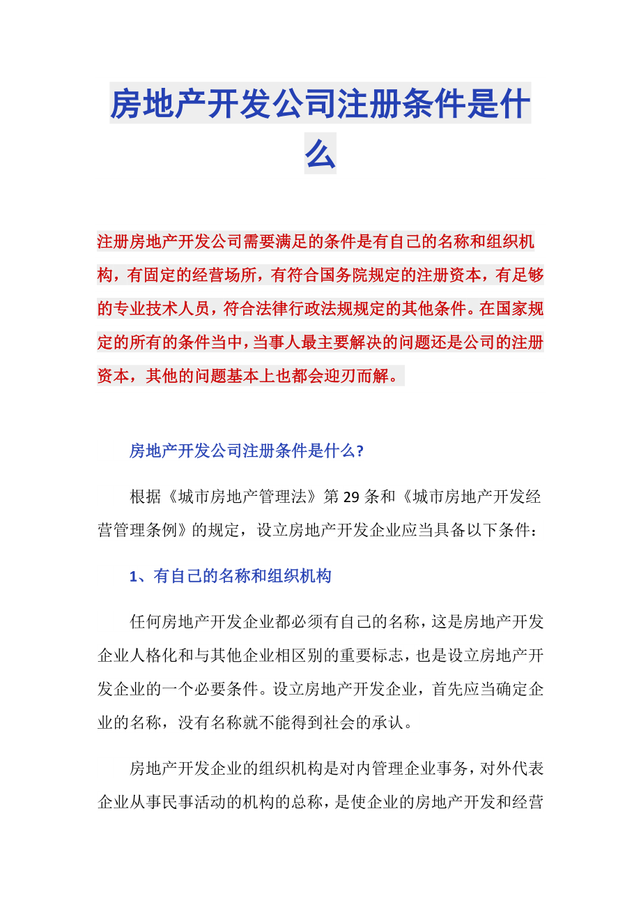 房地产开发公司注册条件是什么_第1页