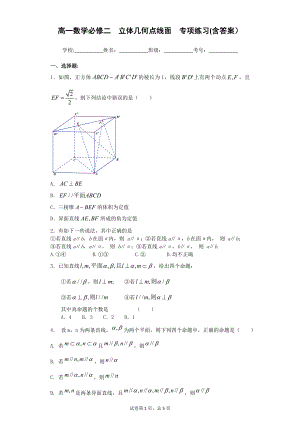 高一數(shù)學(xué)必修二立體幾何點線面專項練習(xí)(含答案)