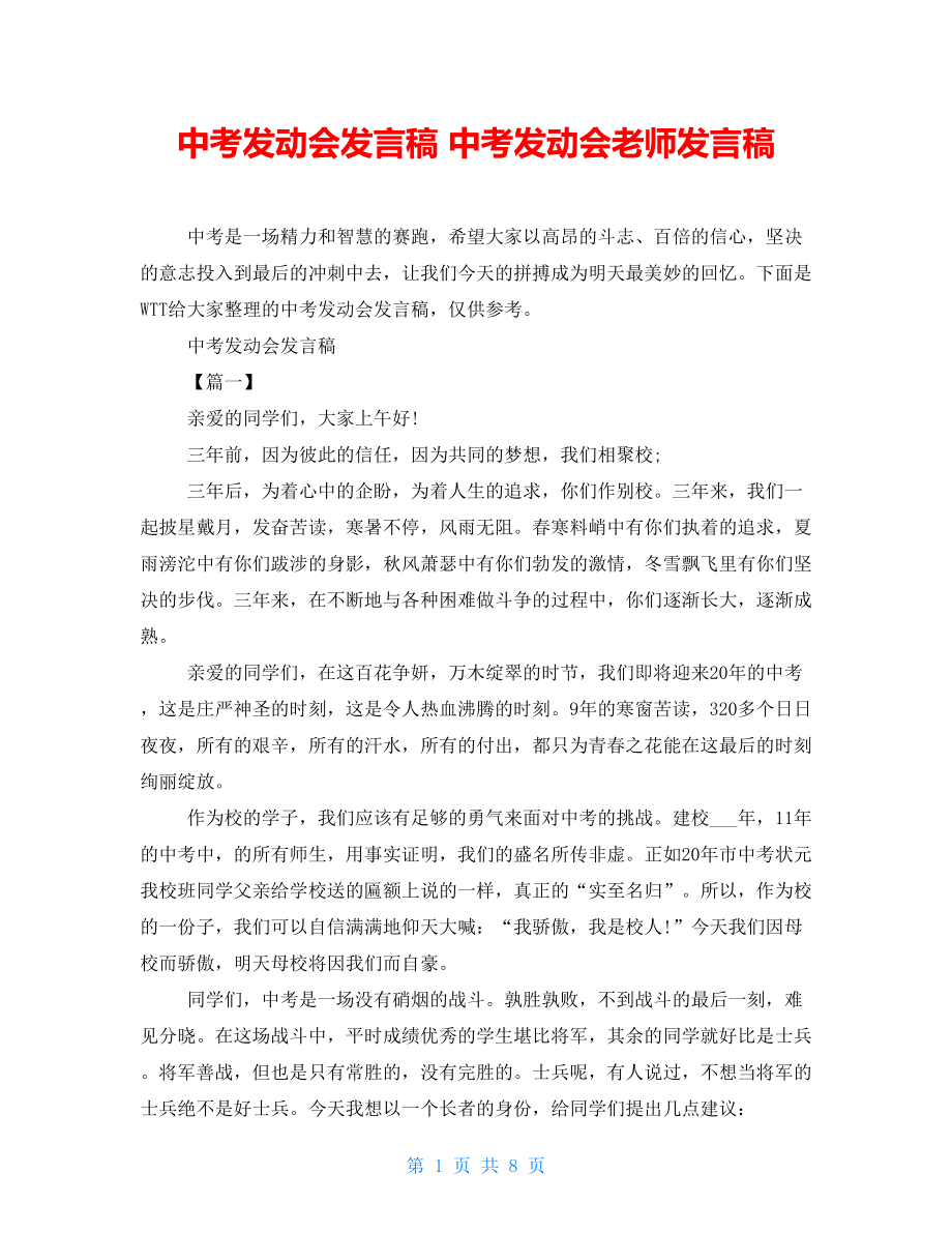 中考动员会发言稿 中考动员会教师发言稿_第1页