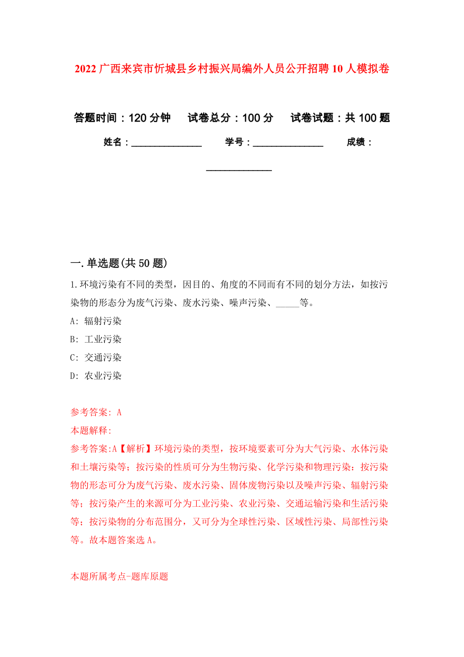 2022广西来宾市忻城县乡村振兴局编外人员公开招聘10人押题卷（第7卷）_第1页