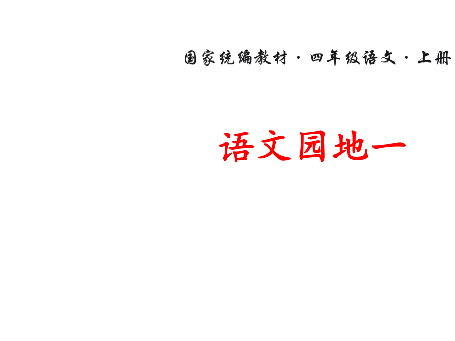 统编版语文四年级上册 语文园地一 课件（30页）_第1页