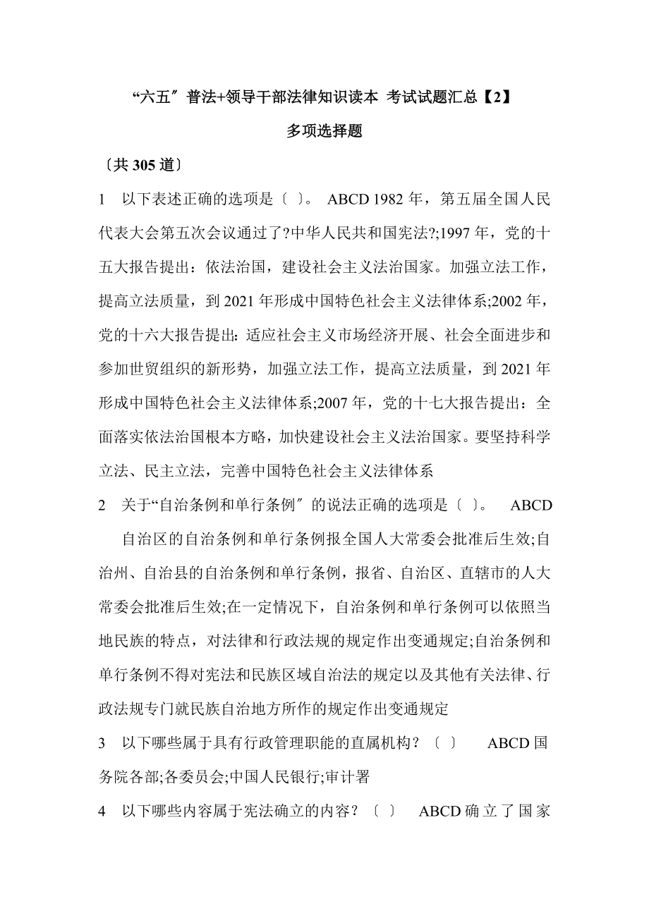 最新最全陕西省领导干部学法用法考试题库之多题(附答案)_第1页