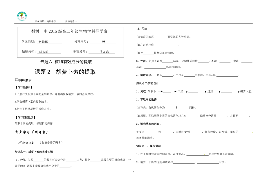 高中生物選修1 6.2胡蘿卜素的提取-導(dǎo)學(xué)案_第1頁