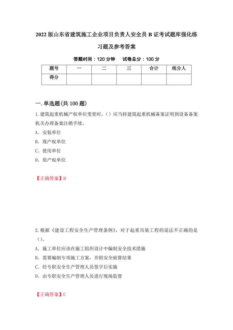 2022版山东省建筑施工企业项目负责人安全员B证考试题库强化练习题及参考答案【46】_第1页