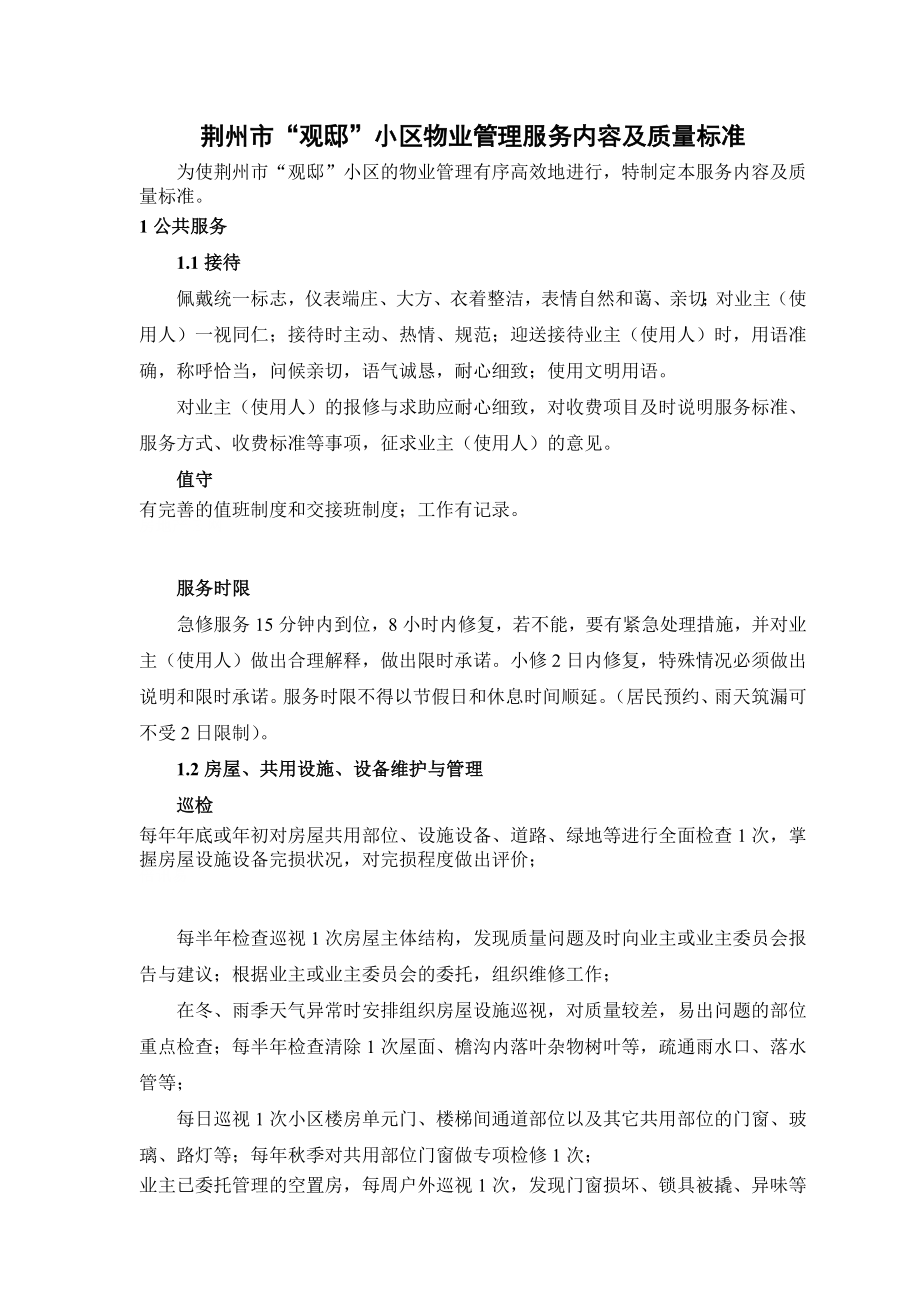 荆州ZZ小区物业管理服务内容及质量标准_第1页