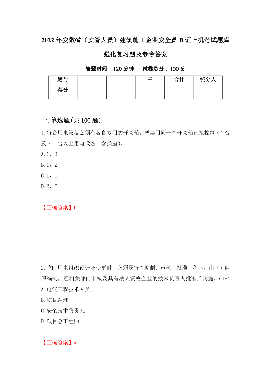 2022年安徽省（安管人员）建筑施工企业安全员B证上机考试题库强化复习题及参考答案【64】_第1页