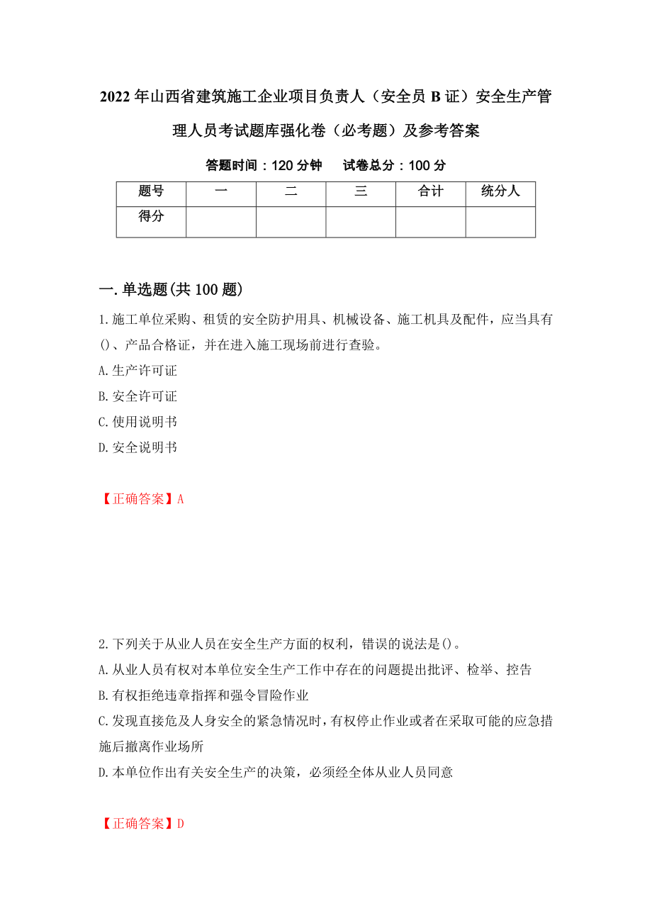 2022年山西省建筑施工企业项目负责人（安全员B证）安全生产管理人员考试题库强化卷（必考题）及参考答案（第49次）_第1页