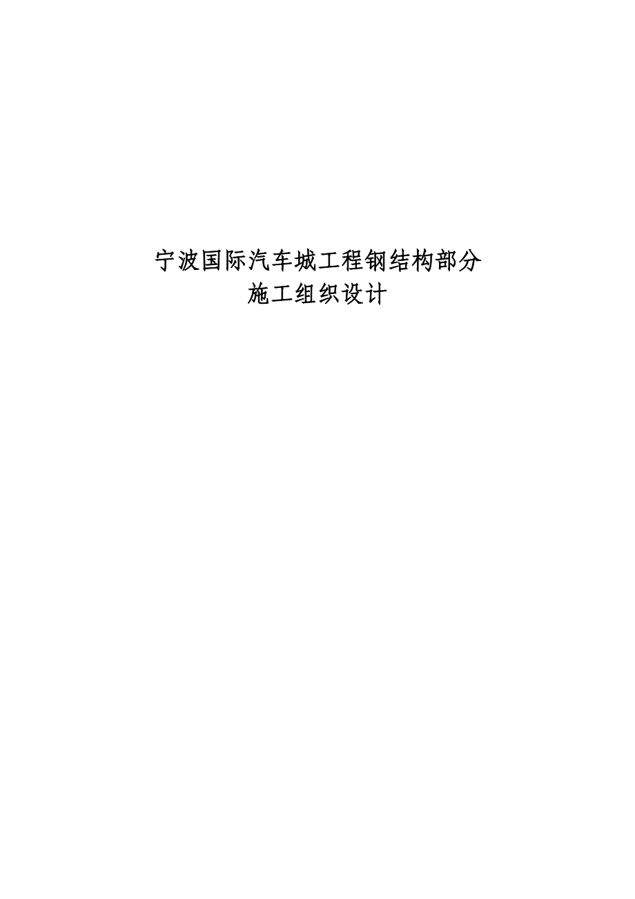 国际汽车城工程钢结构部分施工组织设计方案（完整版）_第1页