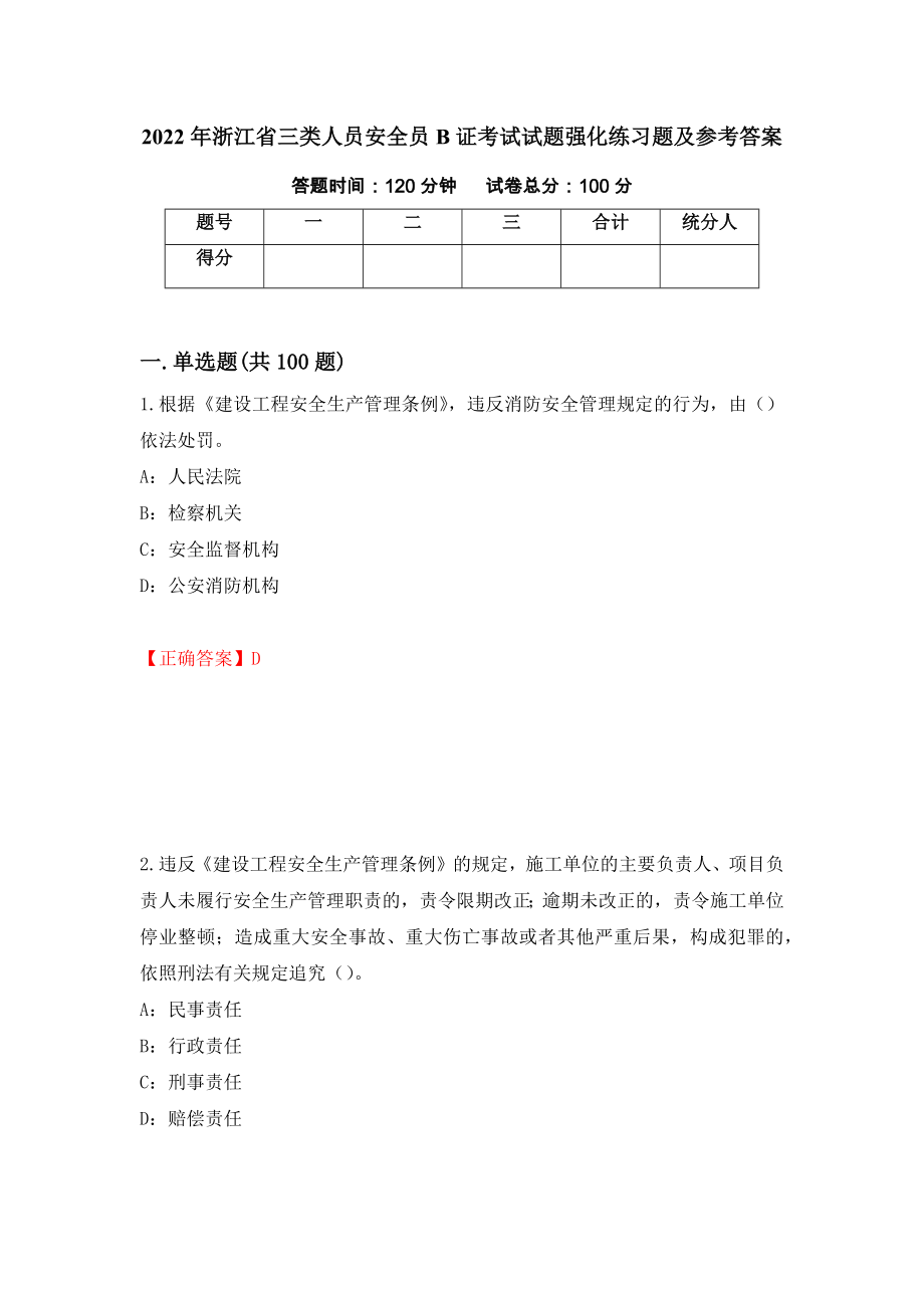 2022年浙江省三类人员安全员B证考试试题强化练习题及参考答案（65）_第1页