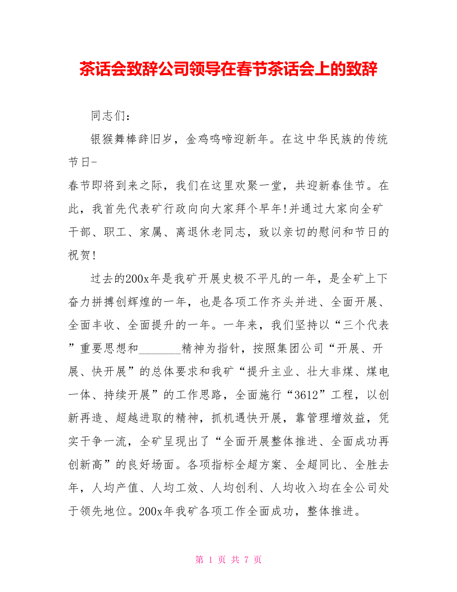 茶话会致辞公司领导在春节茶话会上的致辞_第1页