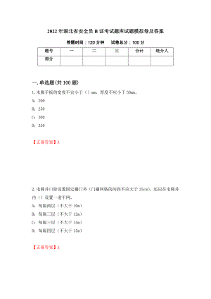 2022年湖北省安全员B证考试题库试题模拟卷及答案【66】