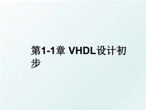 第11章VHDL设计初步