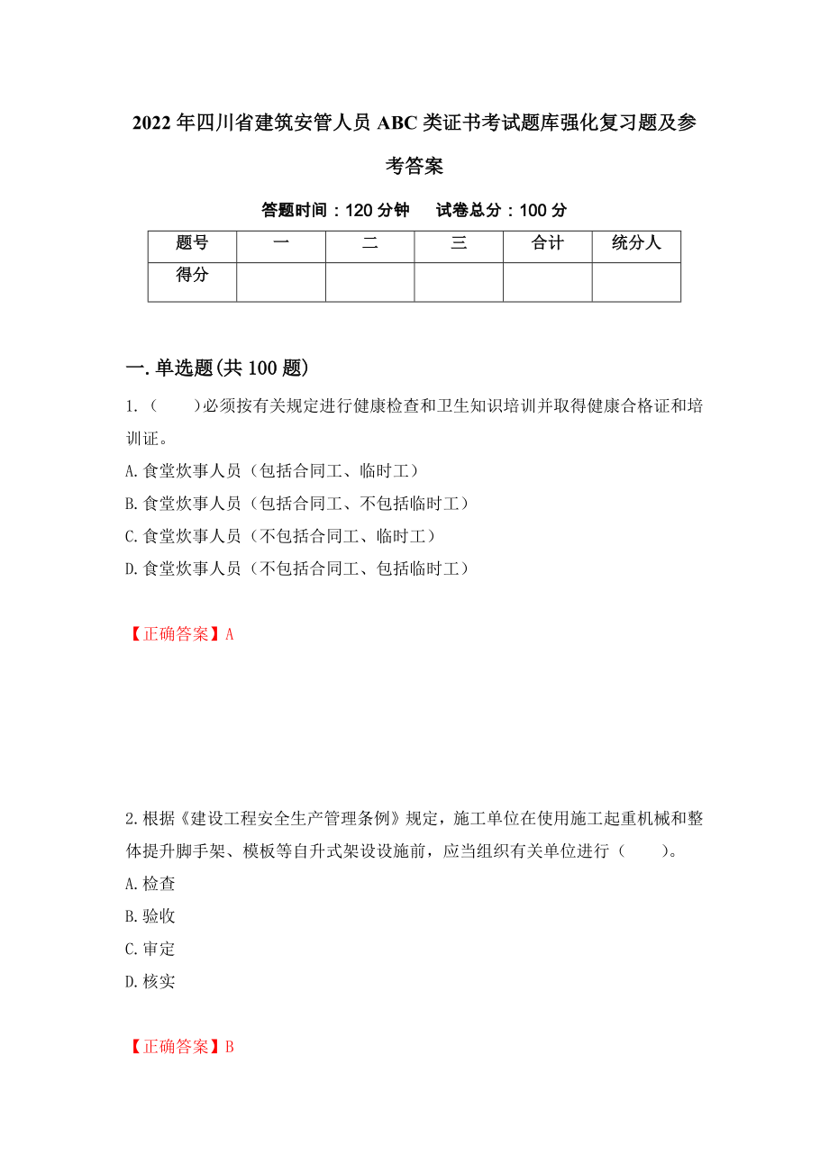 2022年四川省建筑安管人员ABC类证书考试题库强化复习题及参考答案（第3版）_第1页