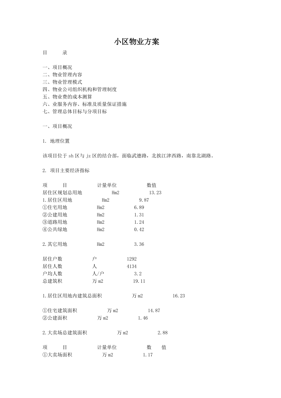 小区物业方案_第1页