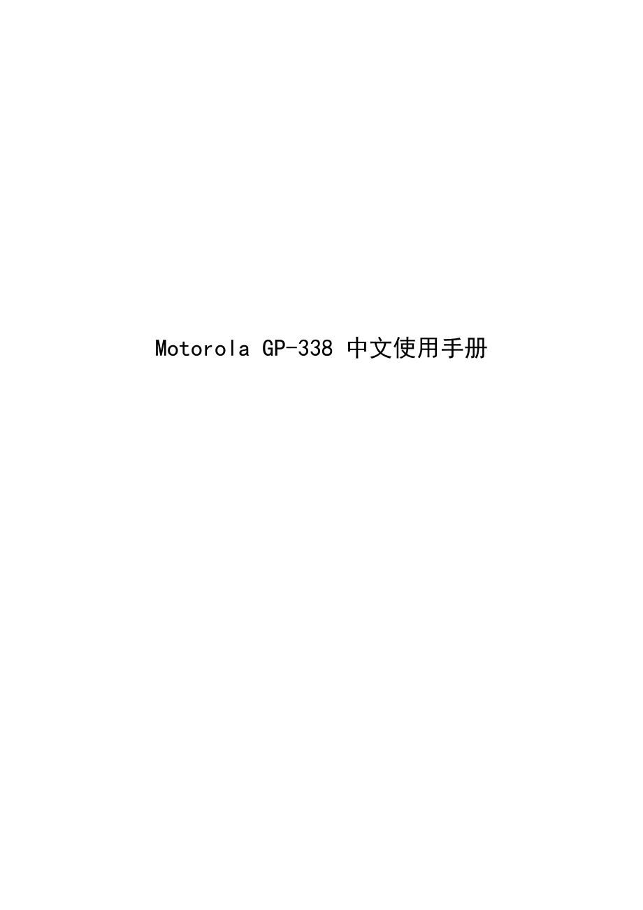 motorolagp338中文使用手册_第1页