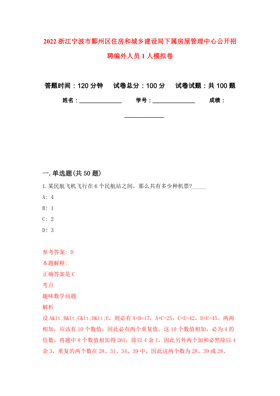 2022浙江宁波市鄞州区住房和城乡建设局下属房屋管理中心公开招聘编外人员1人押题卷（第8卷）_第1页