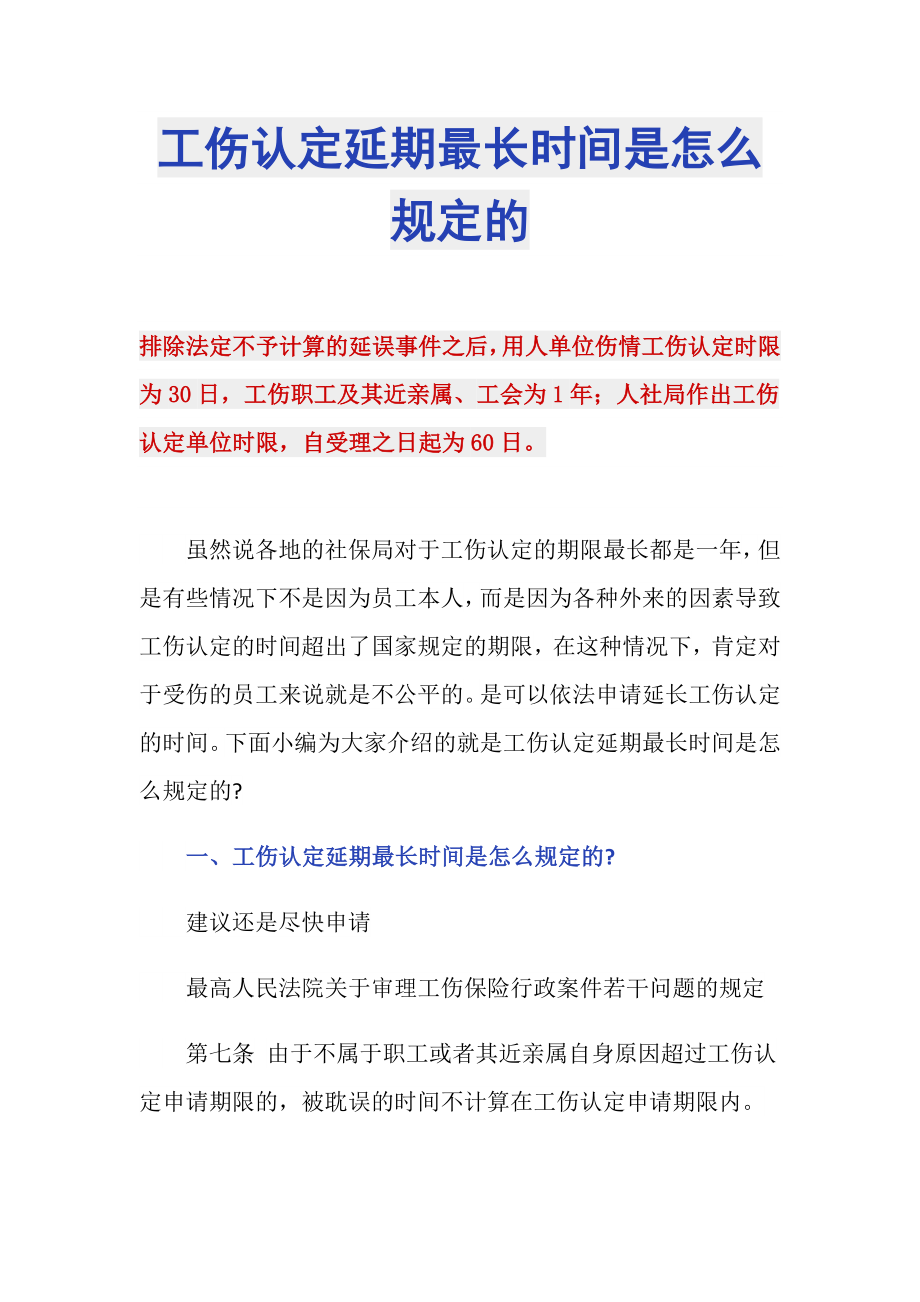 工伤认定延期最长时间是怎么规定的_第1页