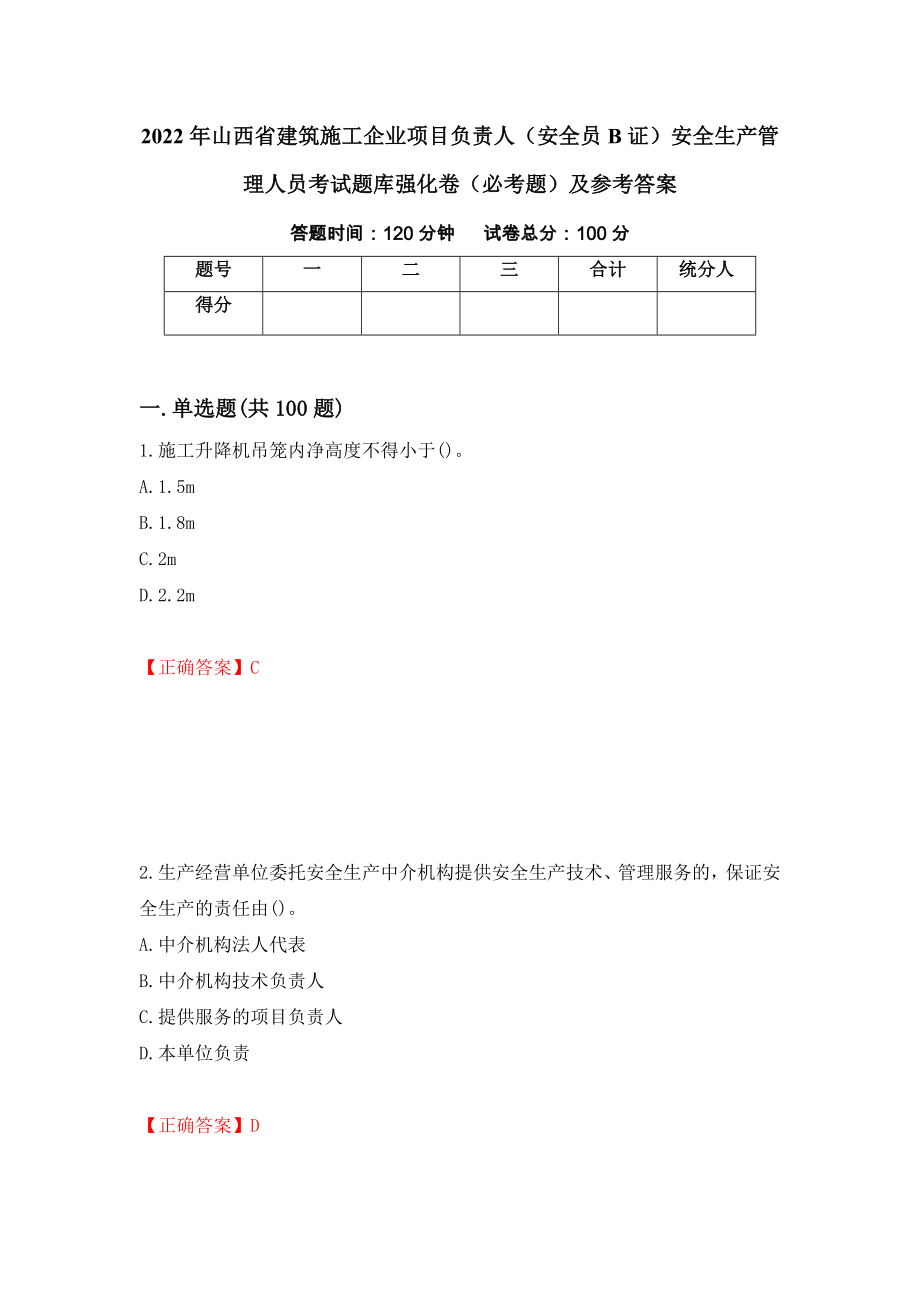 2022年山西省建筑施工企业项目负责人（安全员B证）安全生产管理人员考试题库强化卷（必考题）及参考答案（第33版）_第1页