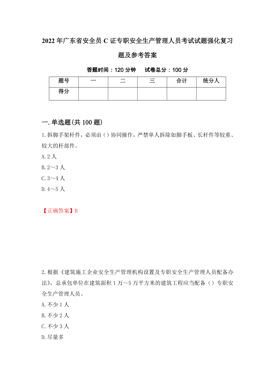 2022年广东省安全员C证专职安全生产管理人员考试试题强化复习题及参考答案（第27次）_第1页