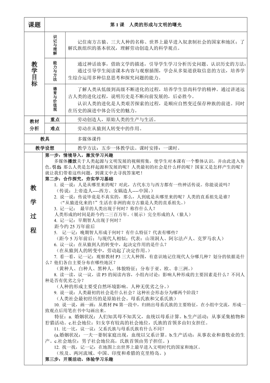 《人類的形成與文明的曙光》教學(xué)設(shè)計(jì)_第1頁