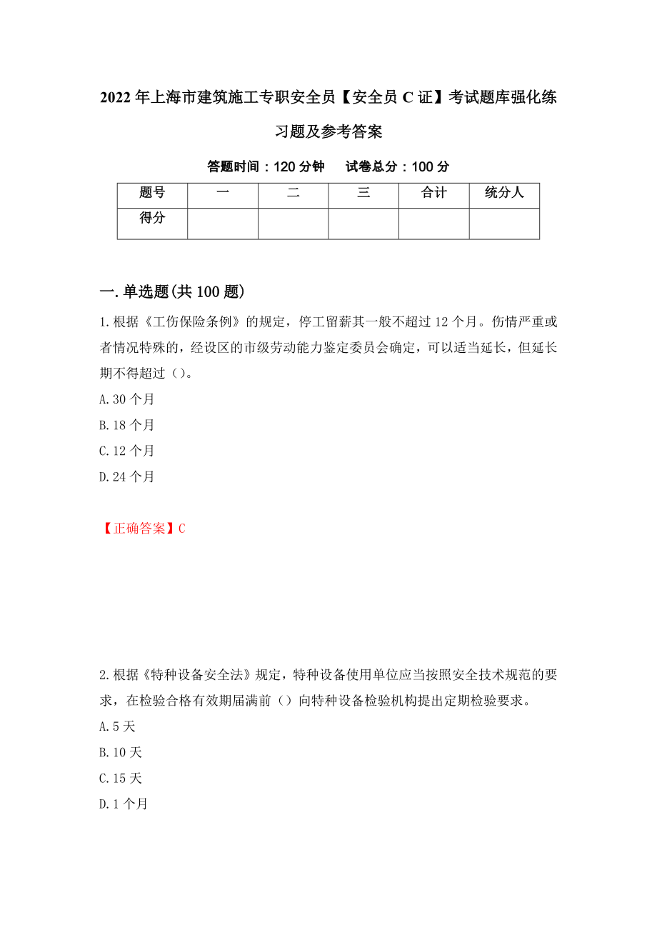 2022年上海市建筑施工专职安全员【安全员C证】考试题库强化练习题及参考答案（第44套）_第1页