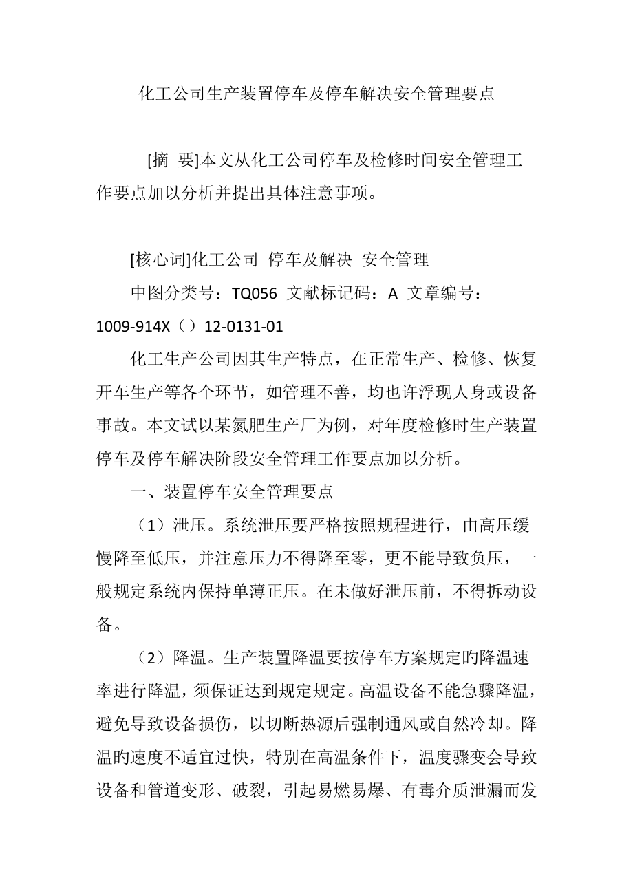 化工企业生产装置停车及停车处理安全管理核心要点_第1页