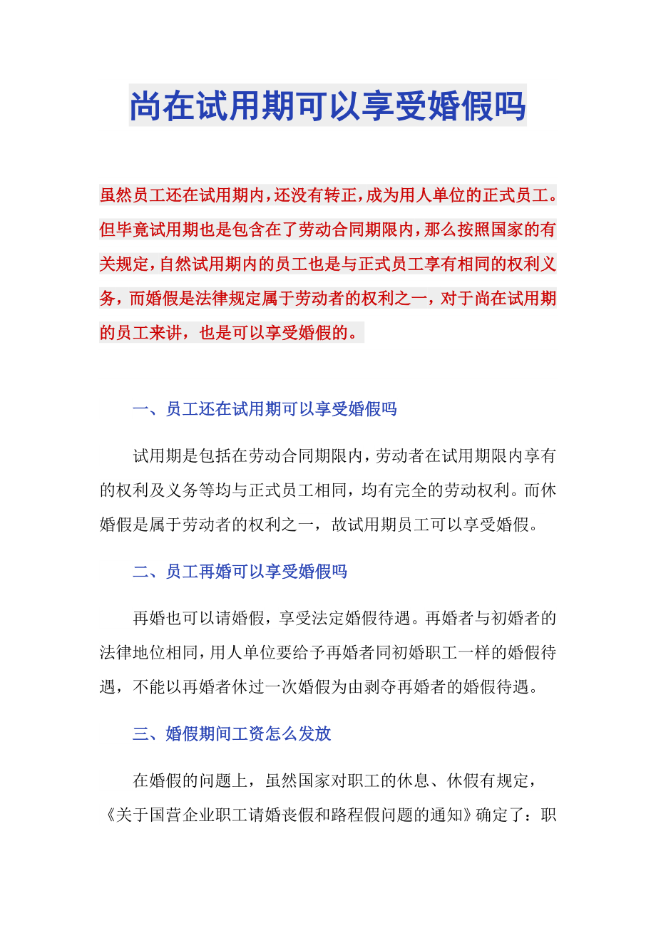 尚在试用期可以享受婚假吗_第1页