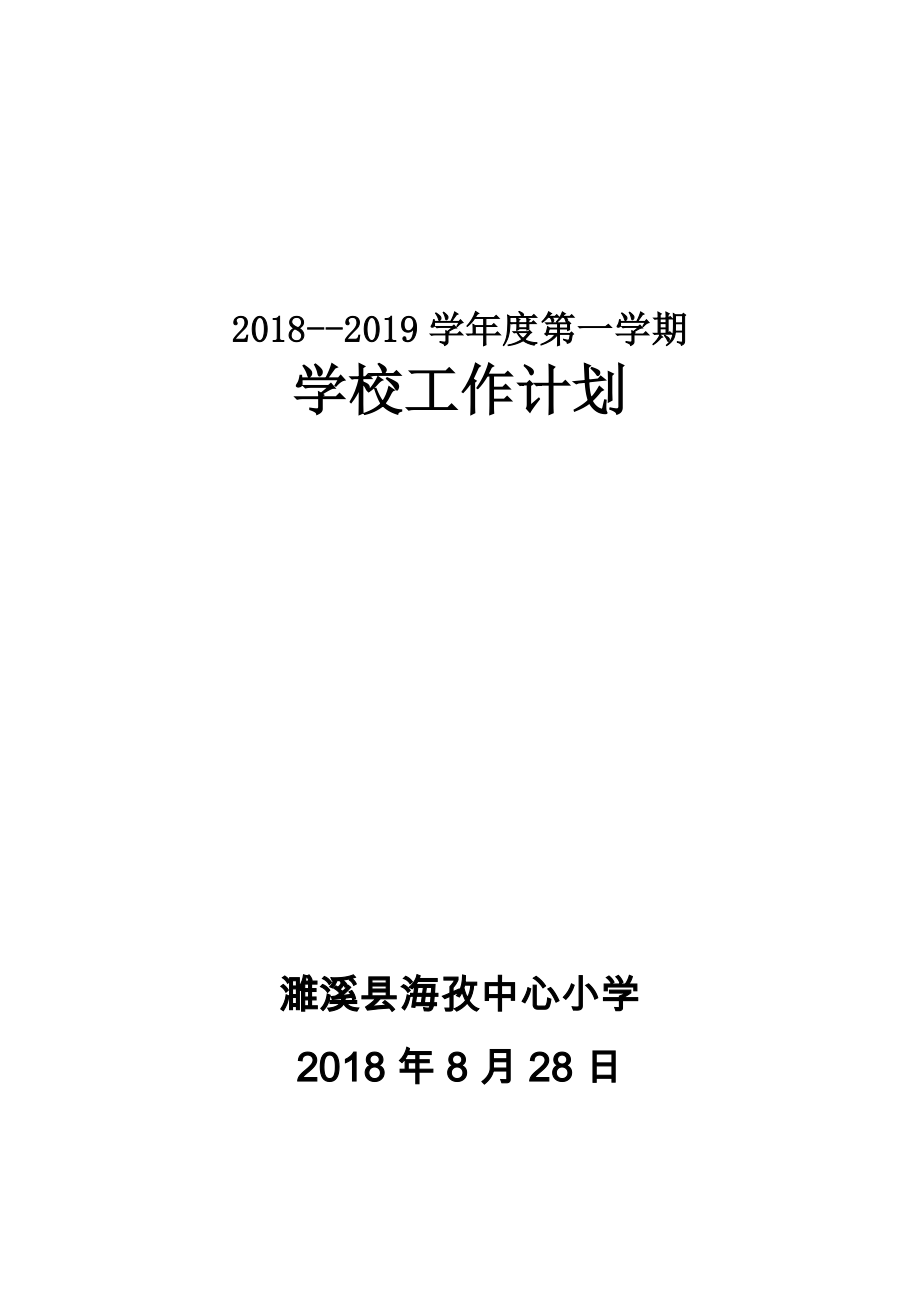 -学年度第一学期学校工作计划_第1页