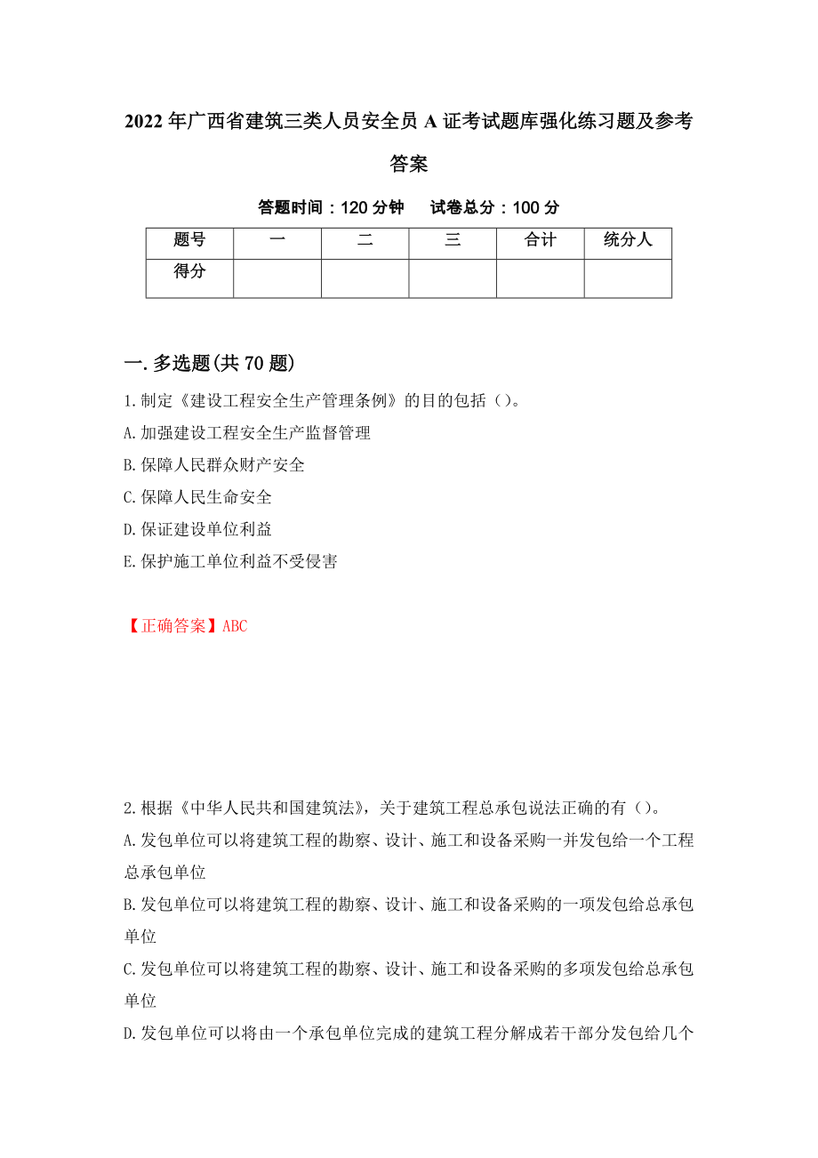 2022年广西省建筑三类人员安全员A证考试题库强化练习题及参考答案（84）_第1页