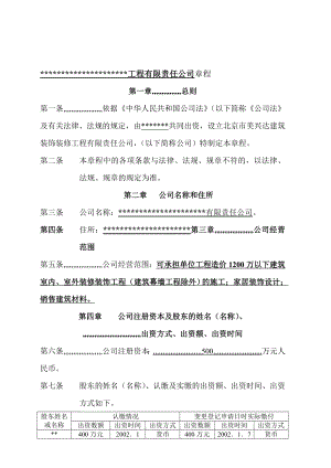 北京市美兴达修建装饰装修工程无限义务公司章程