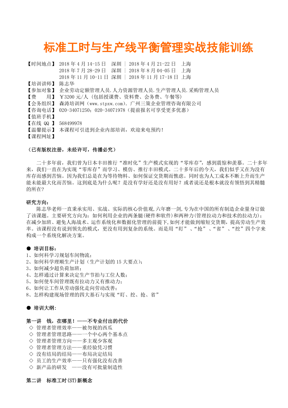 标准工时与生产线平衡管理实战技能训练_第1页