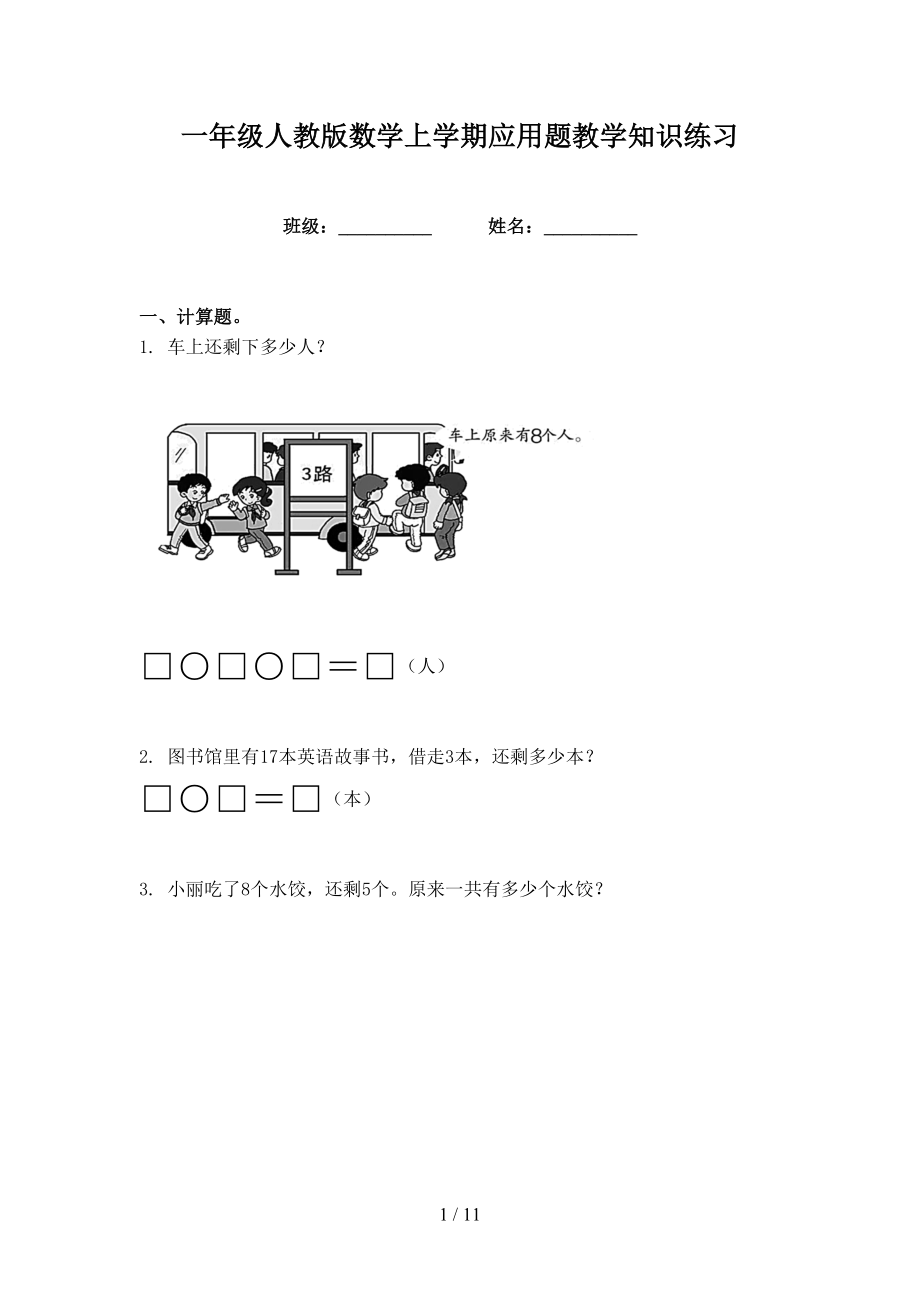 一年级人教版数学上学期应用题教学知识练习_第1页