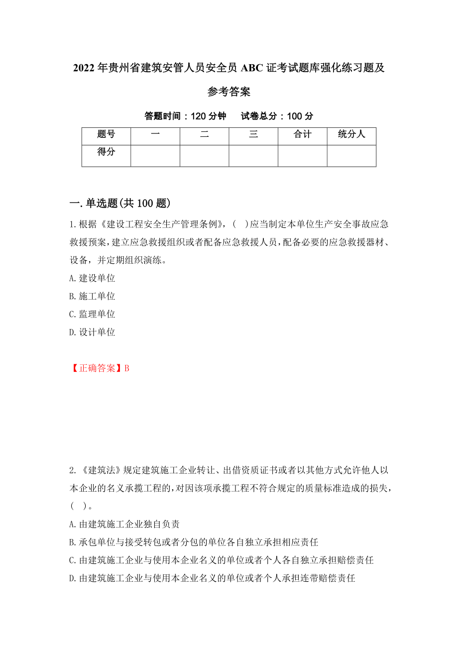 2022年贵州省建筑安管人员安全员ABC证考试题库强化练习题及参考答案[26]_第1页