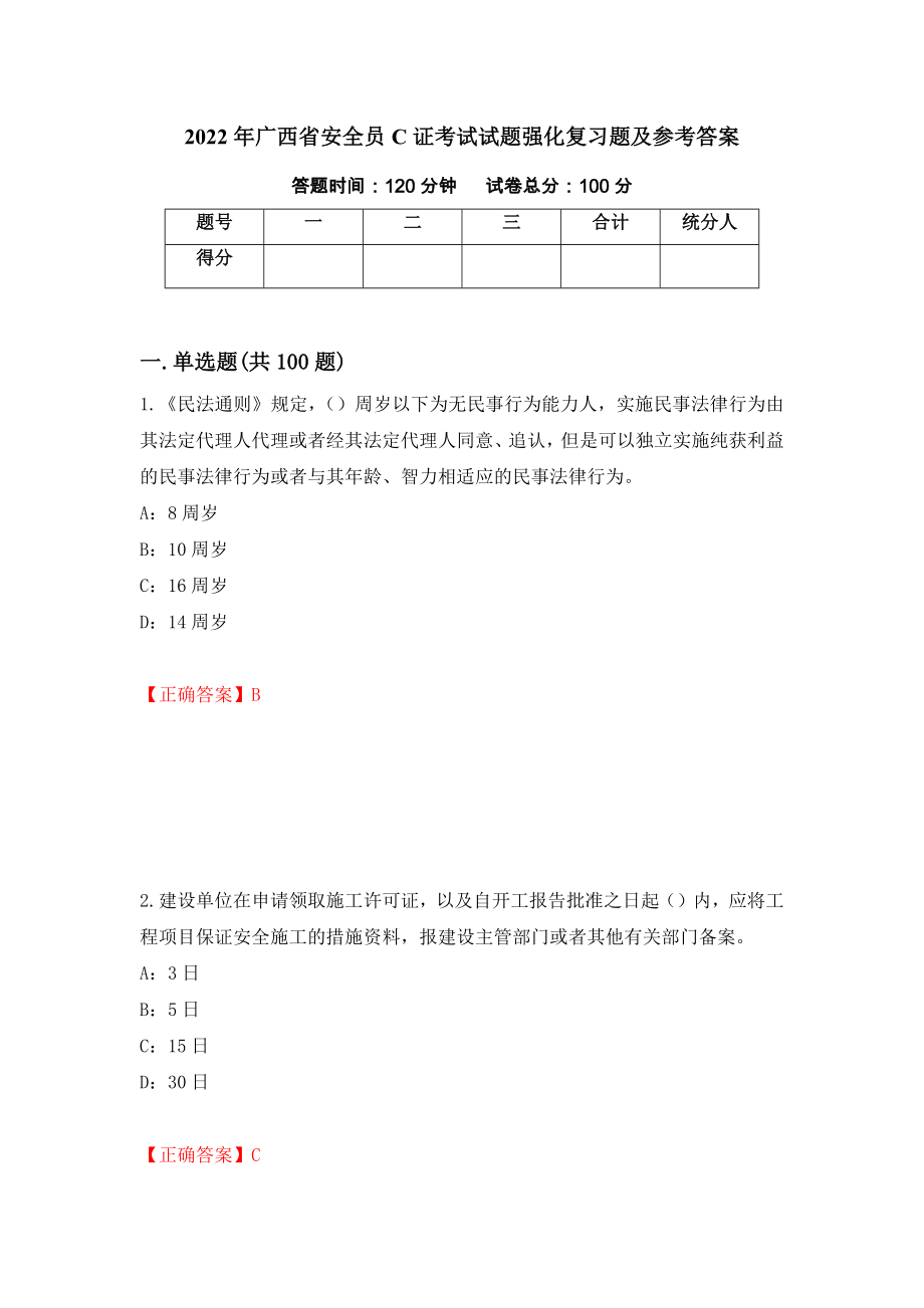 2022年广西省安全员C证考试试题强化复习题及参考答案（36）_第1页