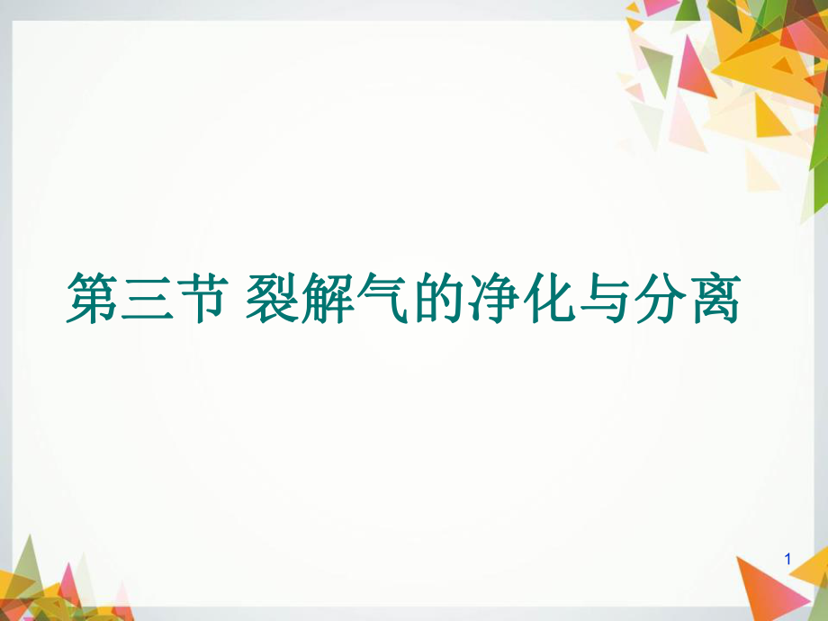 裂解气的净化与分离共85页_第1页