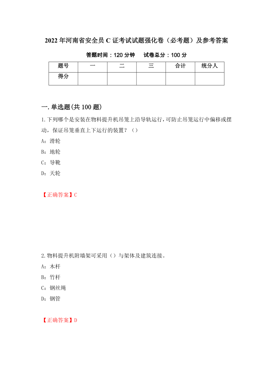 2022年河南省安全员C证考试试题强化卷（必考题）及参考答案（第90版）_第1页