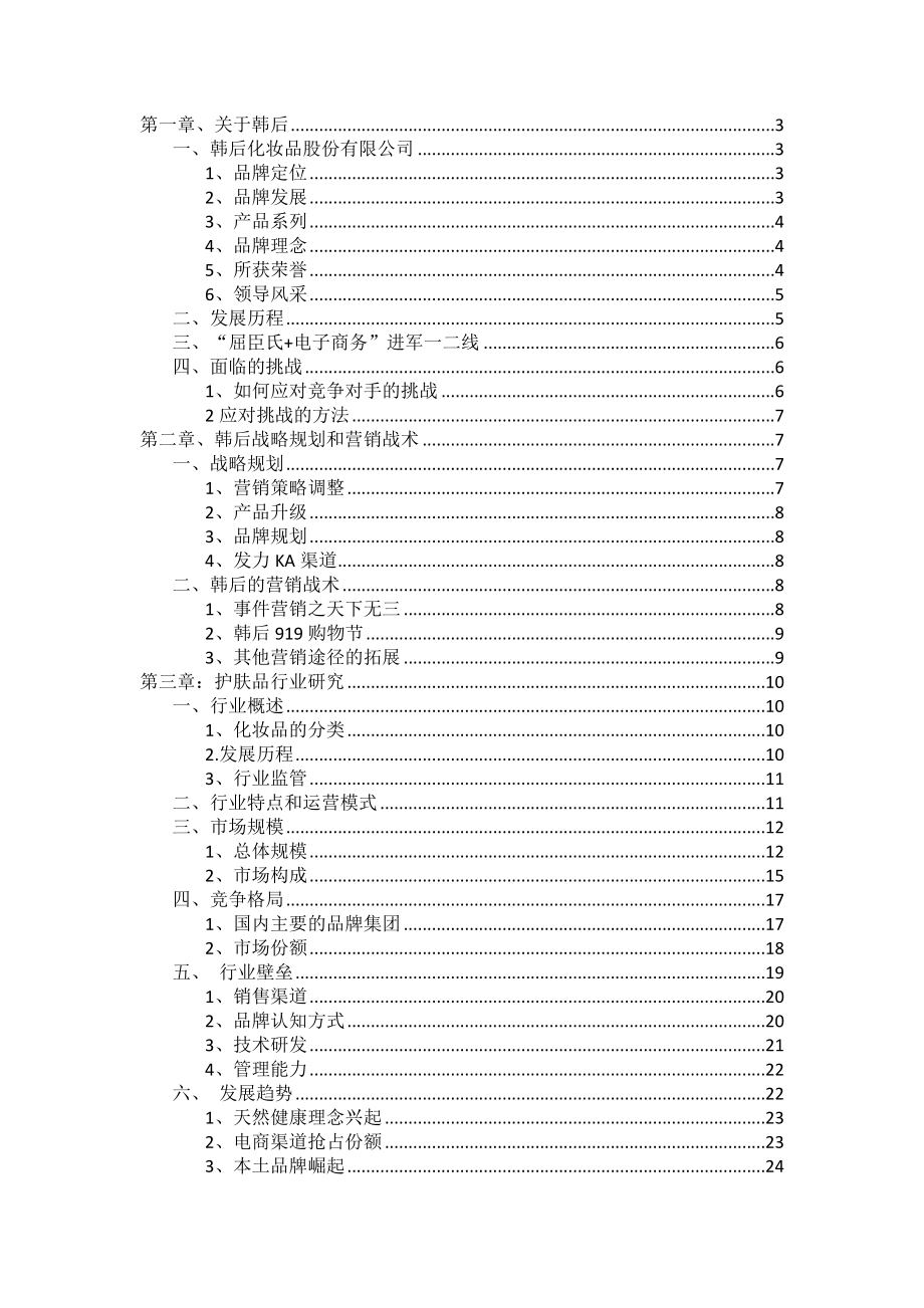 韩后市调报告分析_第1页