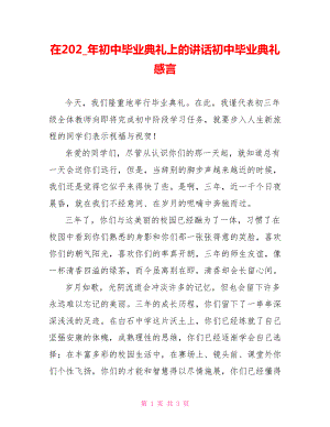 在202X年初中毕业典礼上的讲话初中毕业典礼感言