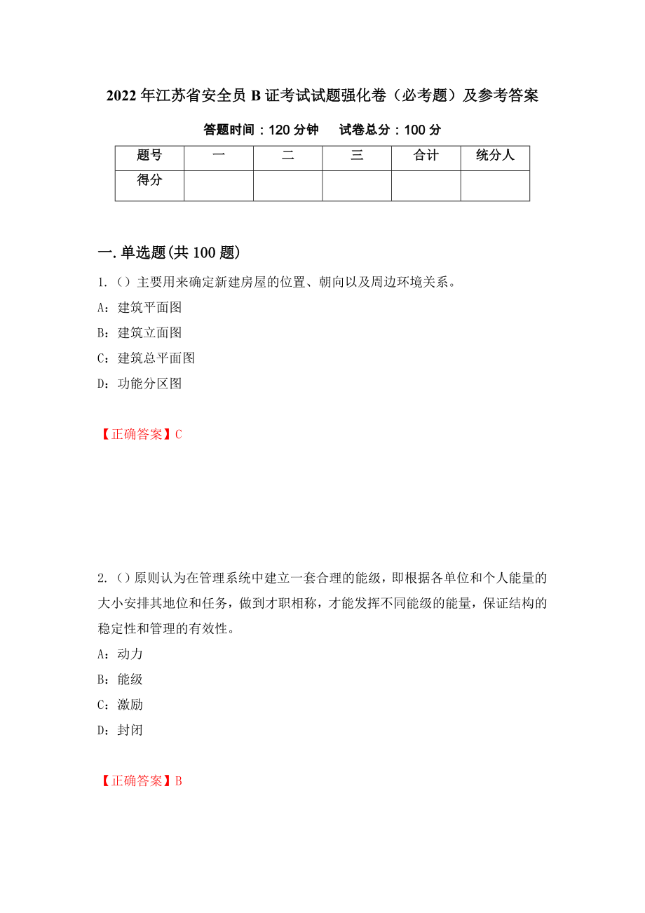 2022年江苏省安全员B证考试试题强化卷（必考题）及参考答案58_第1页