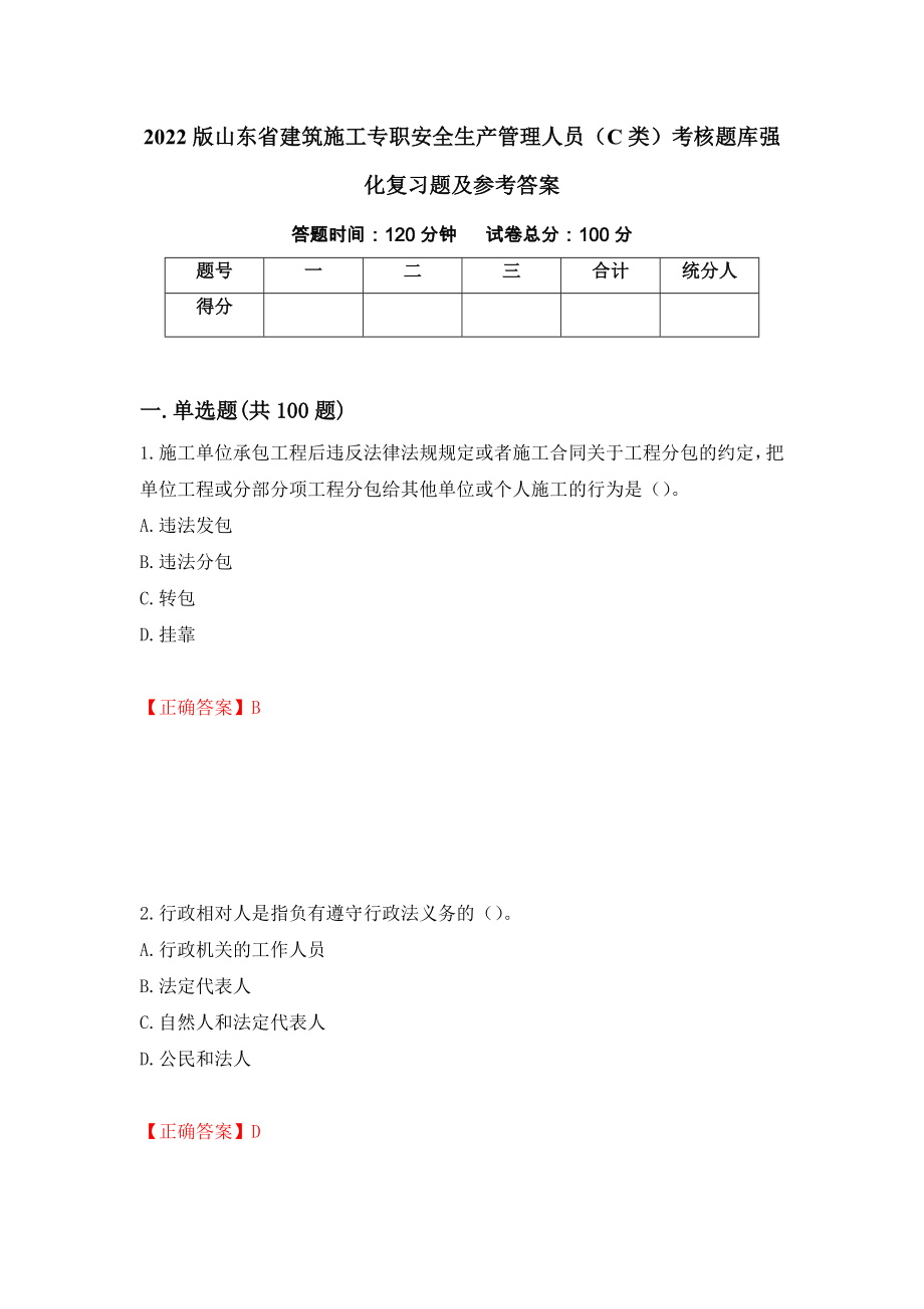 2022版山东省建筑施工专职安全生产管理人员（C类）考核题库强化复习题及参考答案（第68次）_第1页