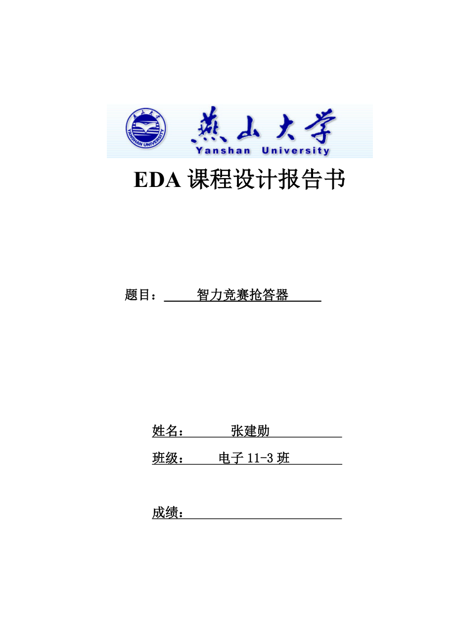 EDA課程設(shè)計(jì)報(bào)告書(shū)-- 智力競(jìng)賽搶答器_第1頁(yè)