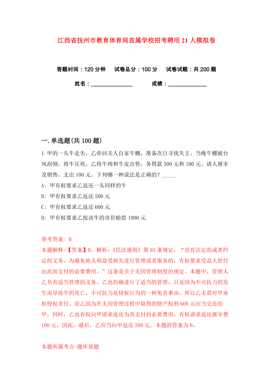 江西省抚州市教育体育局直属学校招考聘用21人练习训练卷（第0卷）_第1页