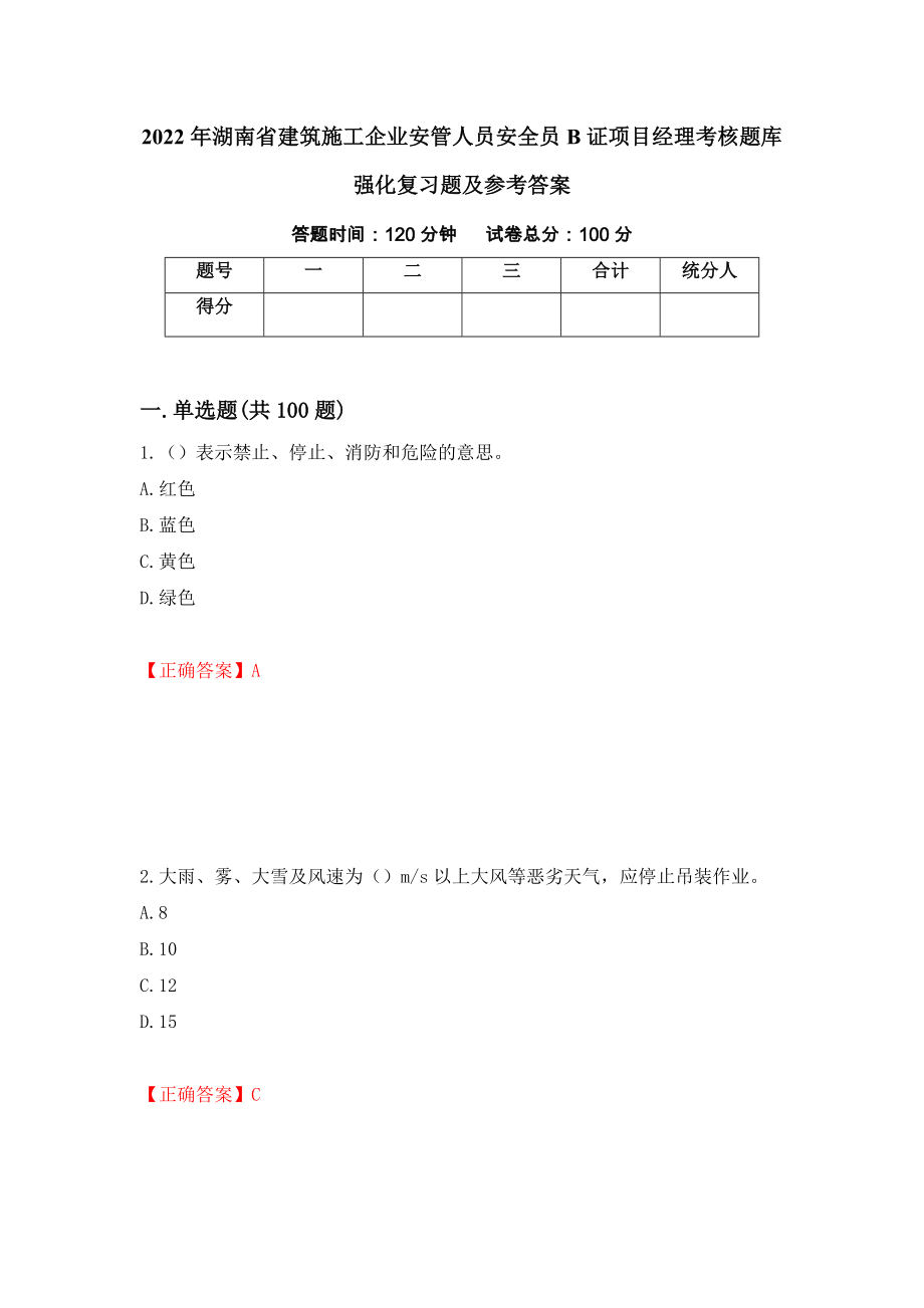 2022年湖南省建筑施工企业安管人员安全员B证项目经理考核题库强化复习题及参考答案（57）_第1页